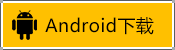 Android 官方下载